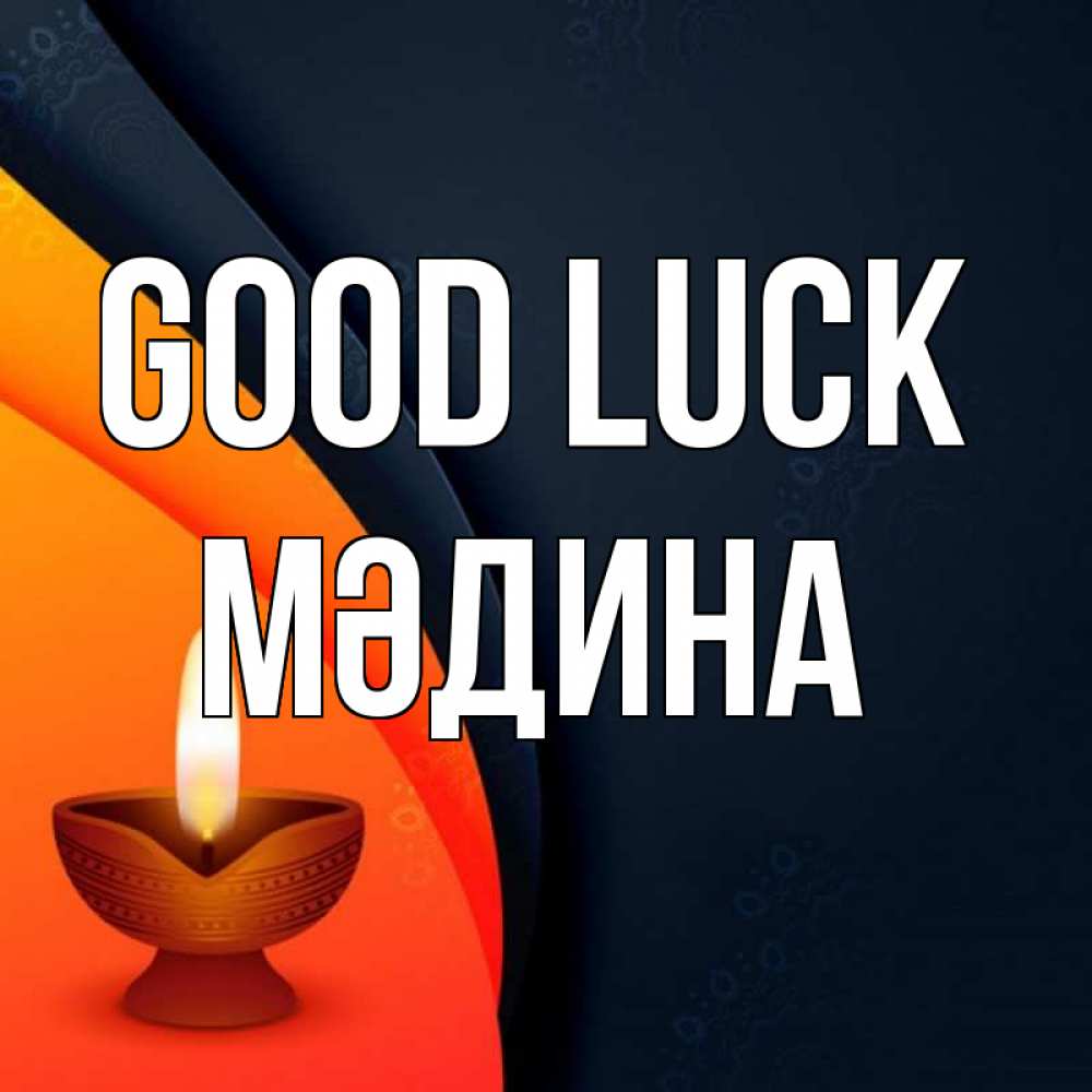 Greetings card с именем, МӘДИНА Good luck абстрактный фон Greetings with text for free download 
