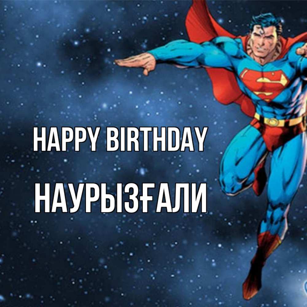 Greetings card с именем, Наурызғали Happy Birthday супергерой Greetings with text for free download 