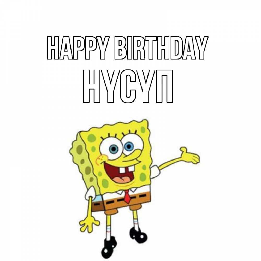 Greetings card с именем, НҮСҮП Happy Birthday веселые Greetings with text for free download 