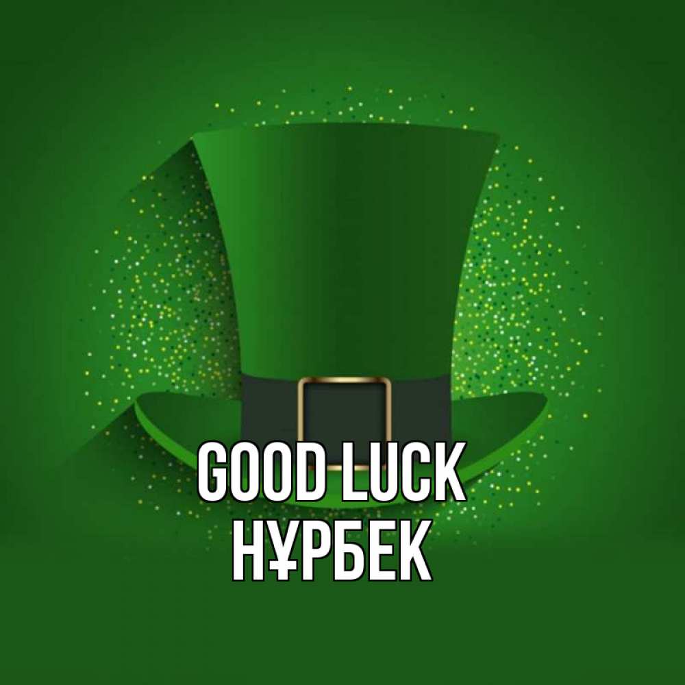 Greetings card с именем, НҰРБЕК Good luck фокусник Greetings with text for free download 