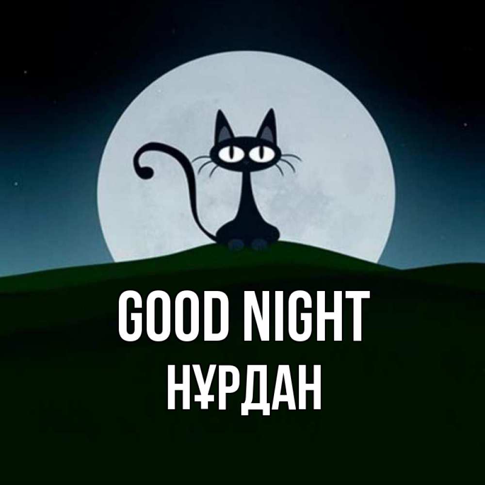 Greetings card с именем, НҰРДАН Good night хорошо выспаться ночью и без кошмаров Greetings with text for free download 