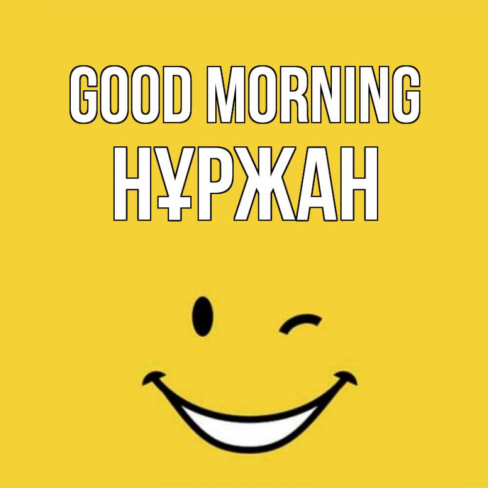 Greetings card с именем, НҰРЖАН Good morning оранжевый фон Greetings with text for free download 