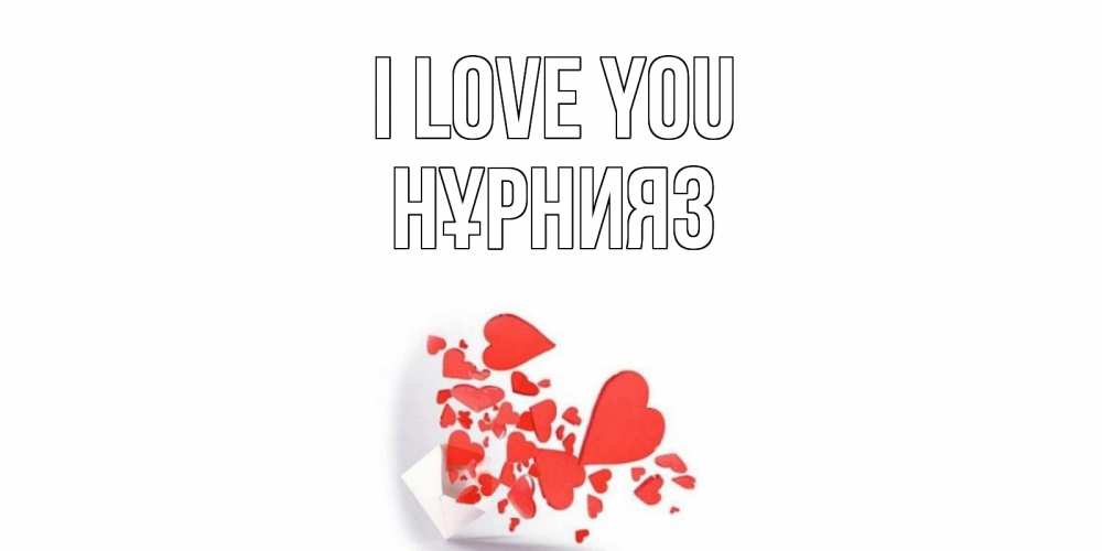 Greetings card с именем, НҰРНИЯЗ I love you конверт, сердце Greetings with text for free download 