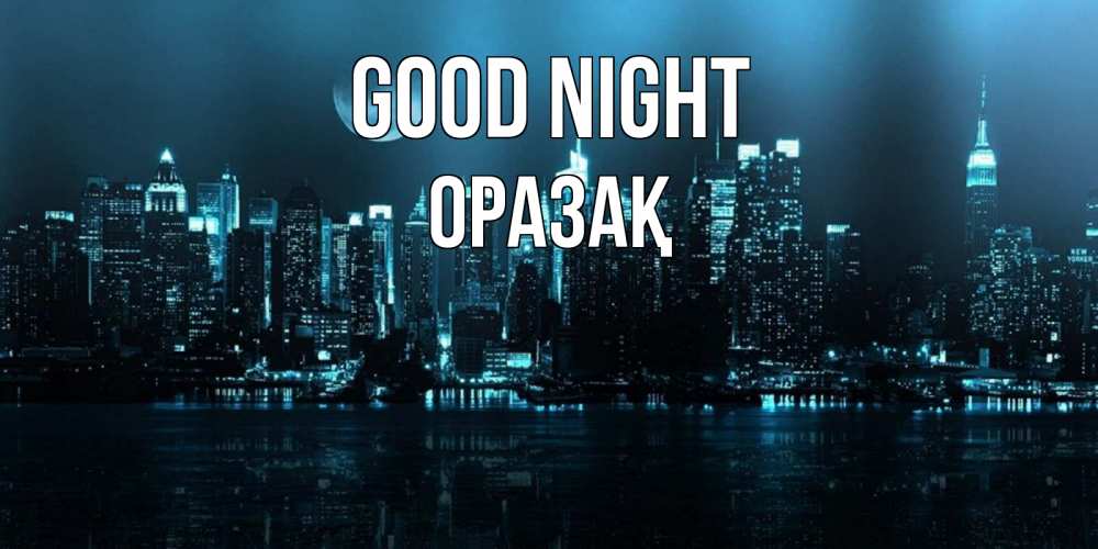 Greetings card с именем, ОРАЗАҚ Good night городской пейзаж Greetings with text for free download 