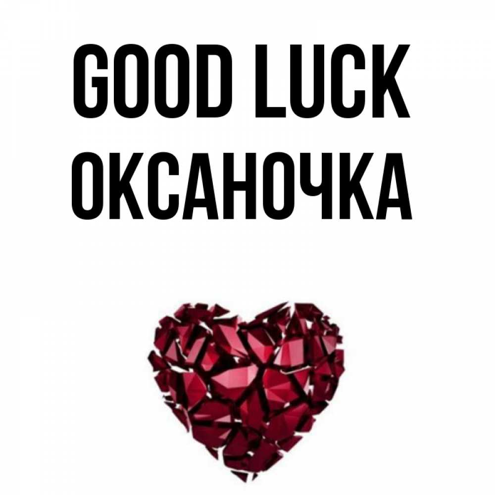 Greetings card с именем, Оксаночка Good luck бордовое из кристаллов  1 Greetings with text for free download 