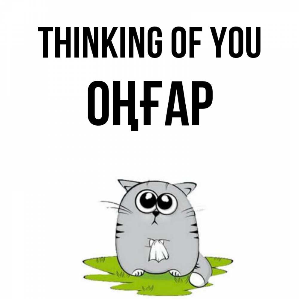 Greetings card с именем, ОҢҒАР Thinking of you тоска с платочком Greetings with text for free download 