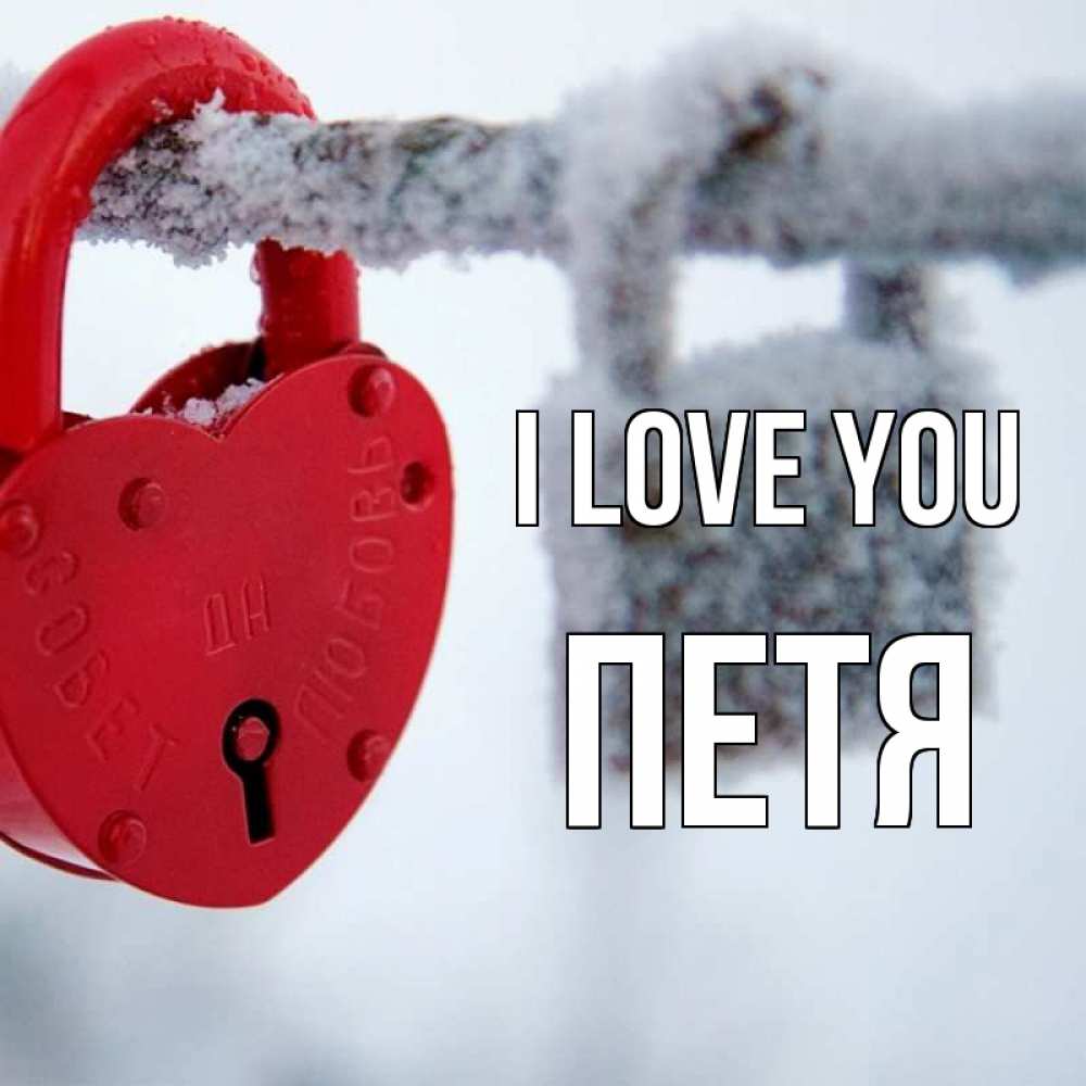Greetings card с именем, Петя I love you любви Greetings with text for free download 