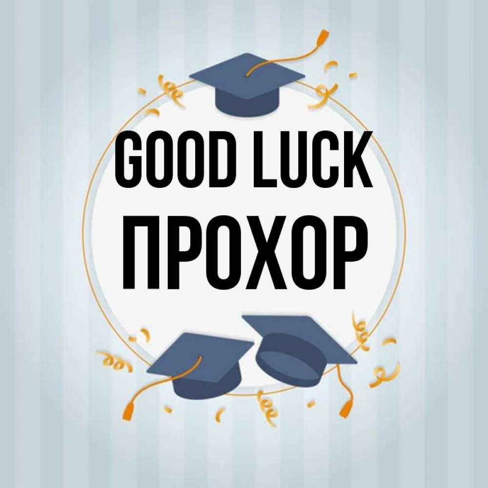 Greetings card с именем, Прохор Good luck для студентов Greetings with text for free download 