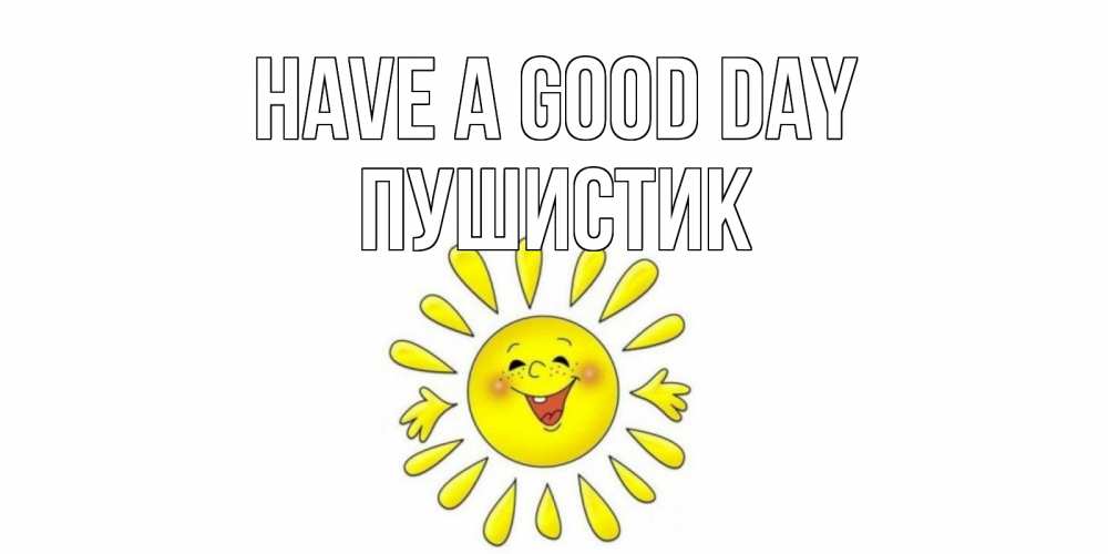 Greetings card с именем, Пушистик Have a good day открытка на каждый день Greetings with text for free download 