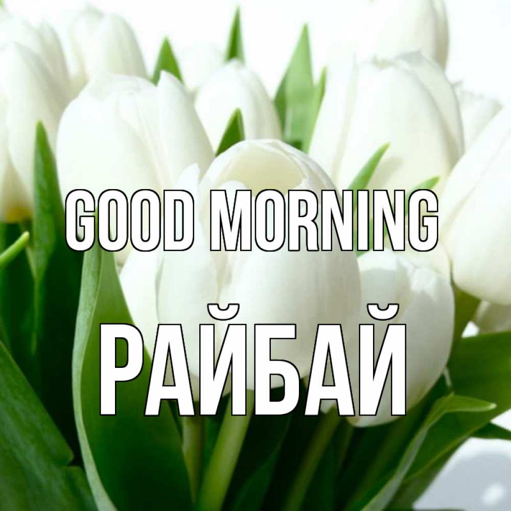 Greetings card с именем, РАЙБАЙ Good morning открытки на каждый день по именам Greetings with text for free download 