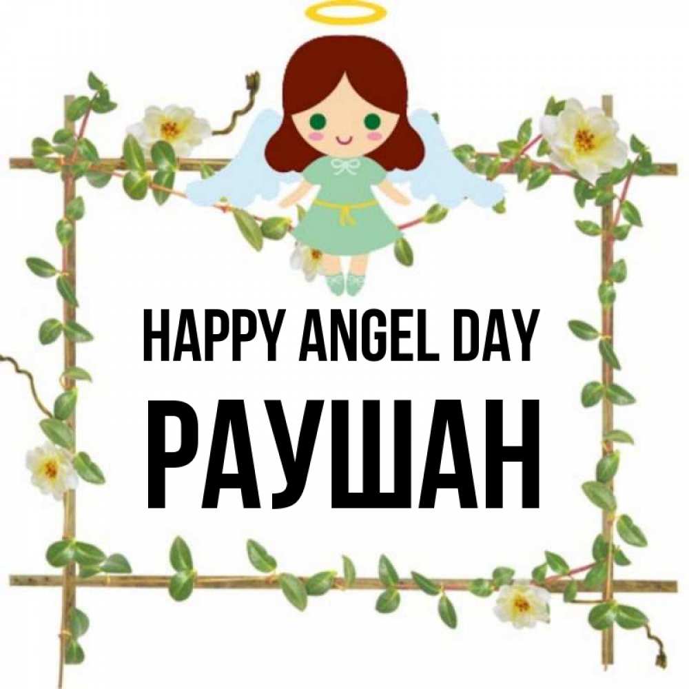 Greetings card с именем, РАУШАН happy angel day Ангел с нимбом Greetings with text for free download 