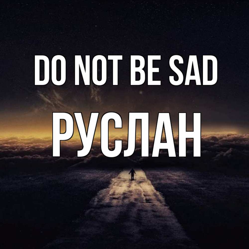 Greetings card с именем, РУСЛАН Do not be sad дорога в никуда Greetings with text for free download 