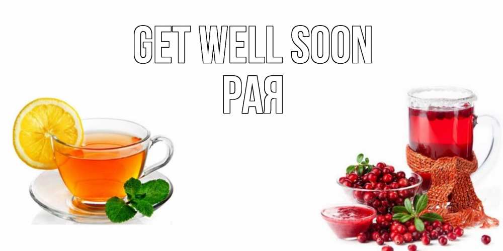 Greetings card с именем, Рая Get well soon выздоравливайте открытка для подруги Greetings with text for free download 