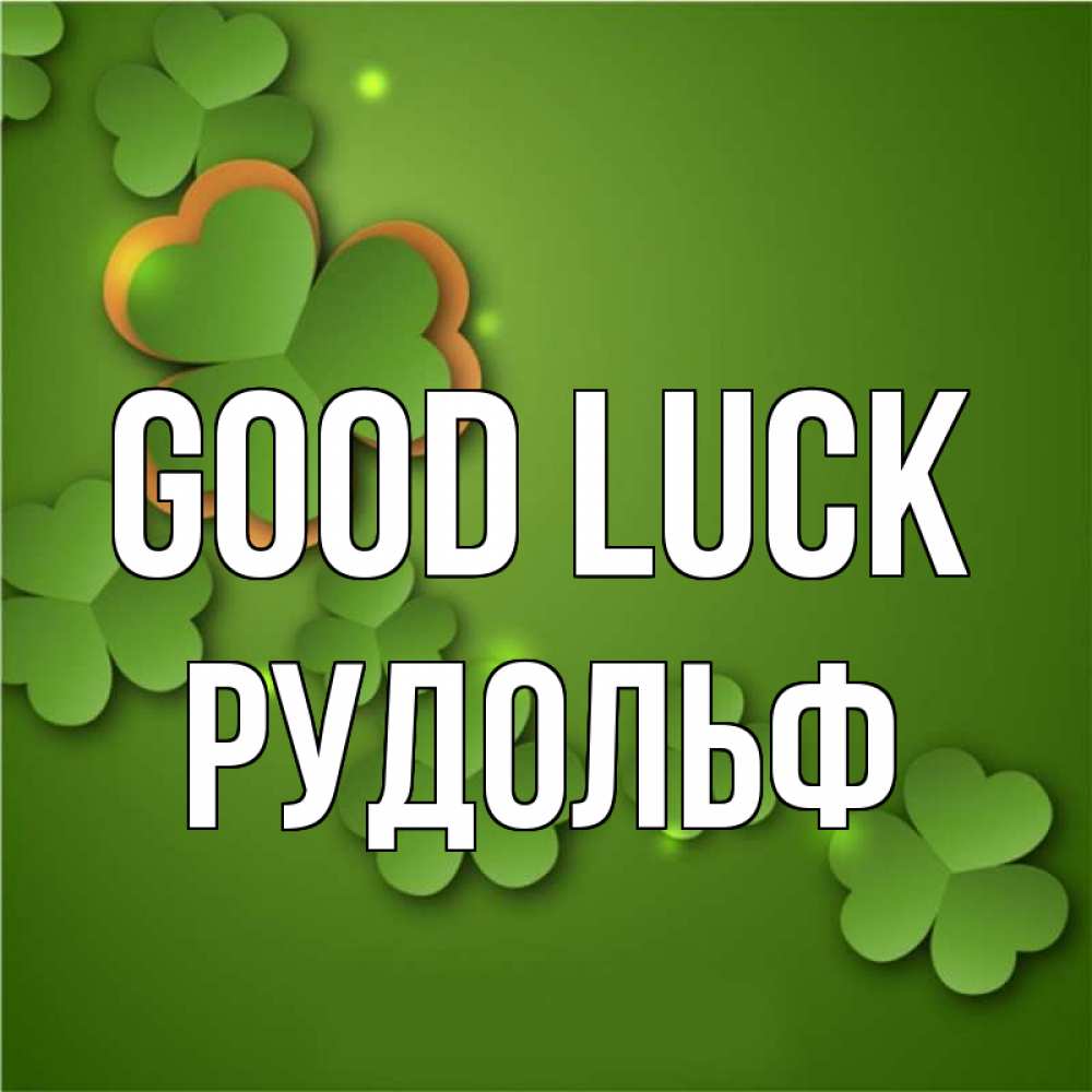 Greetings card с именем, Рудольф Good luck много трехлистных листочков клевера Greetings with text for free download 