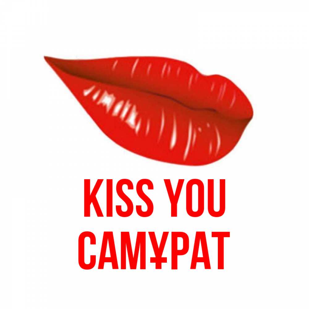 Greetings card с именем, САМҰРАТ Kiss you губы на открытке Greetings with text for free download 