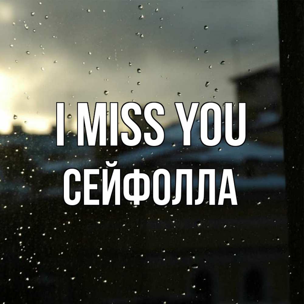 Greetings card с именем, СЕЙФОЛЛА I miss you капли на стекле Greetings with text for free download 