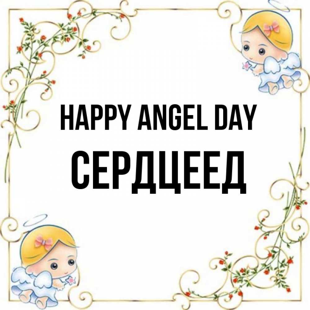 Greetings card с именем, Сердцеед happy angel day девочки ангелы Greetings with text for free download 