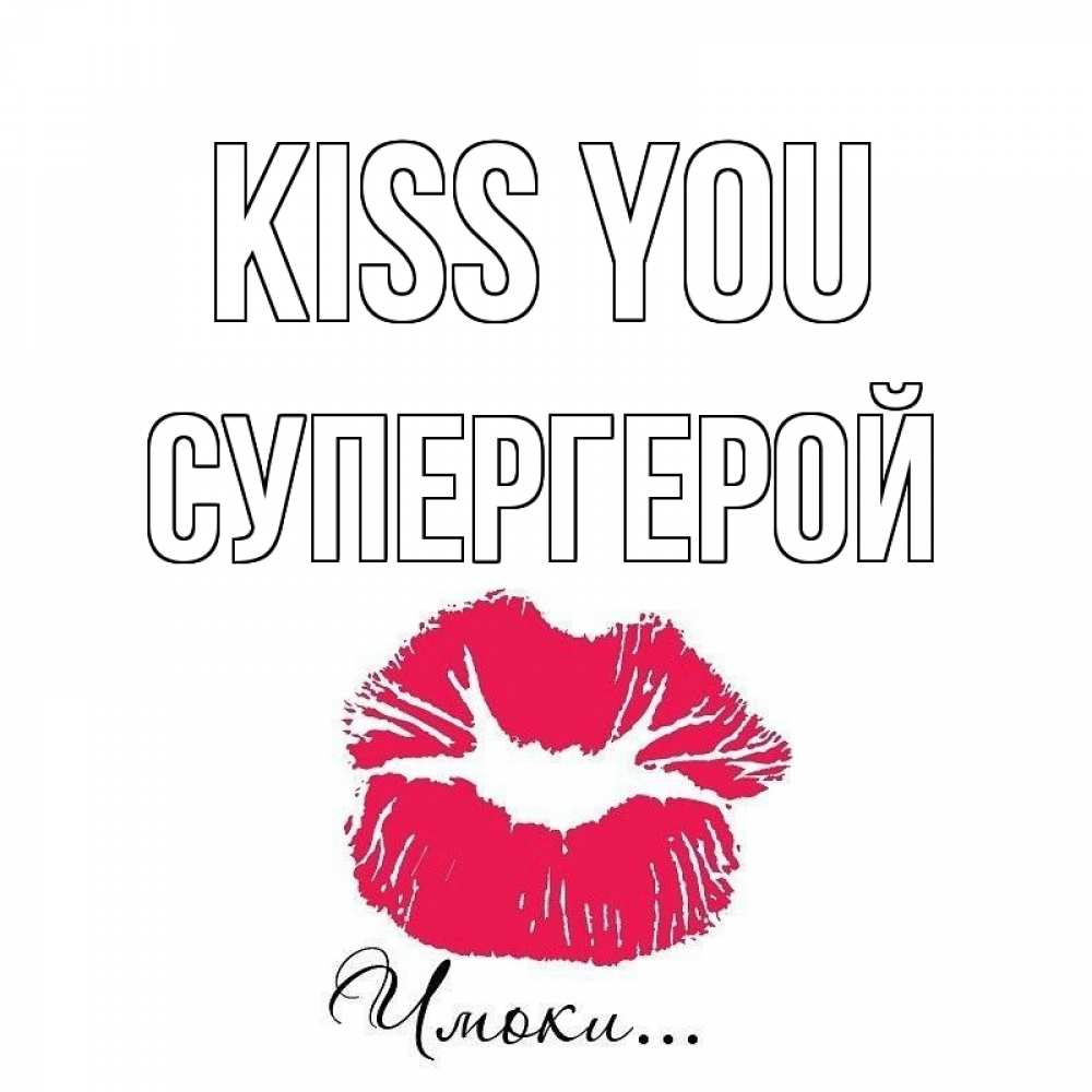 Greetings card с именем, Супергерой Kiss you поцелуй с подписью Greetings with text for free download 