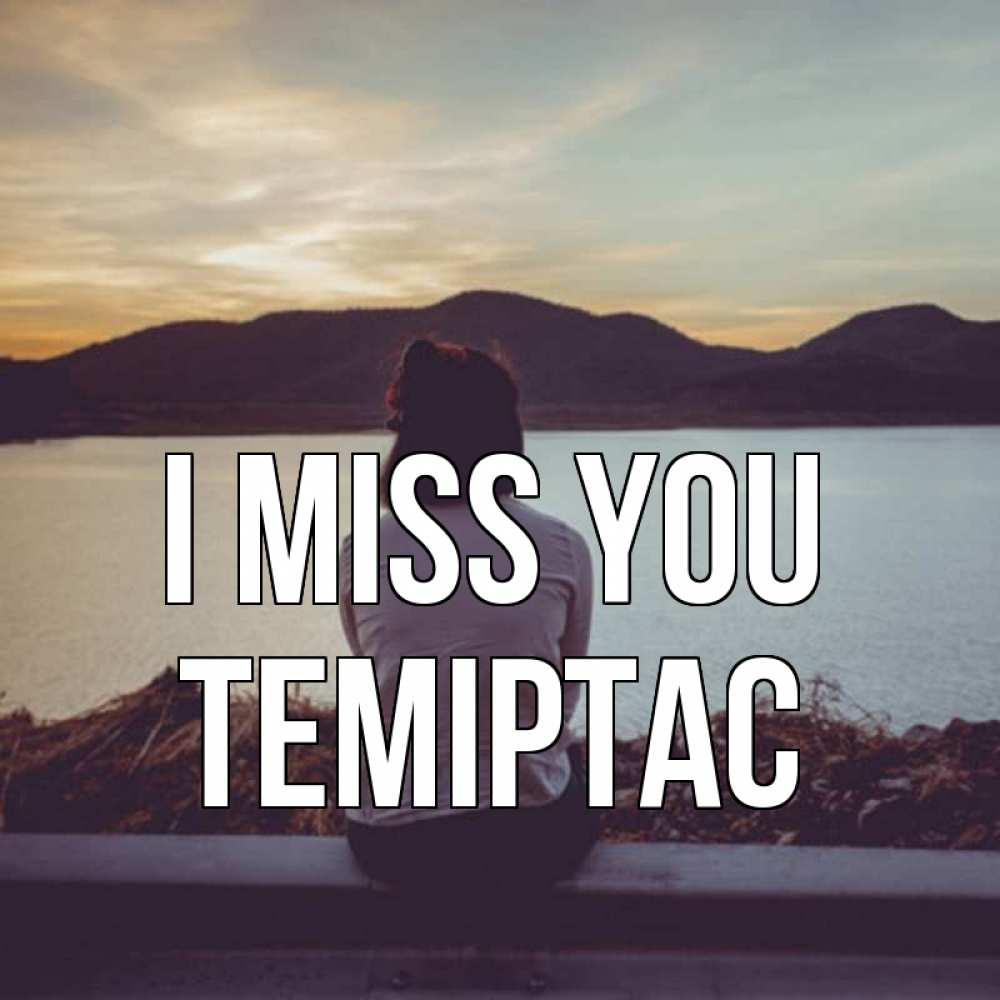 Greetings card с именем, ТЕМІРТАС I miss you я уже соскучилась Greetings with text for free download 