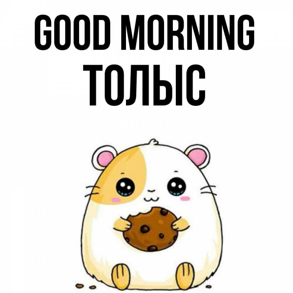 Greetings card с именем, ТОЛЫС Good morning есть печеньку. Утречко Greetings with text for free download 