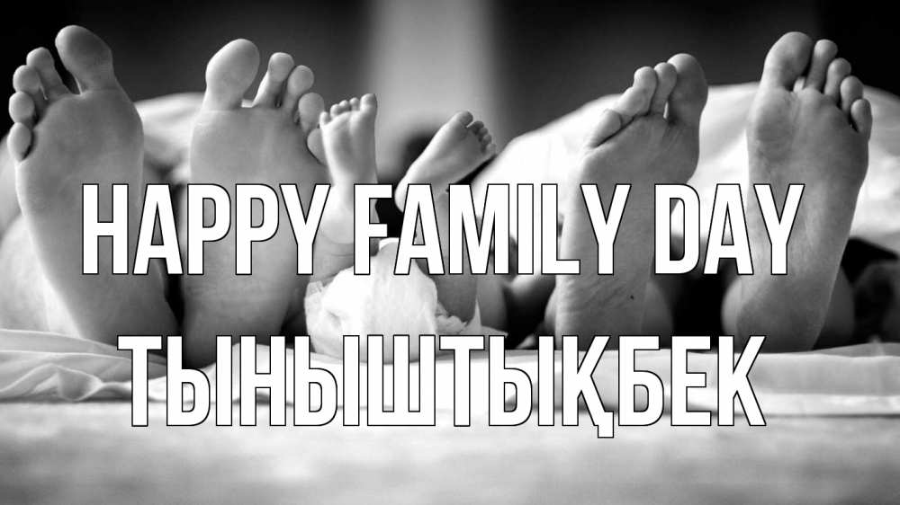 Greetings card с именем, ТЫНЫШТЫҚБЕК happy family day с днем семьи Greetings with text for free download 