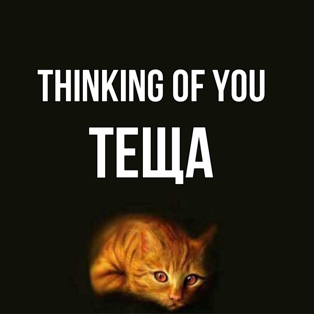 Greetings card с именем, Теща Thinking of you рыжий Greetings with text for free download 