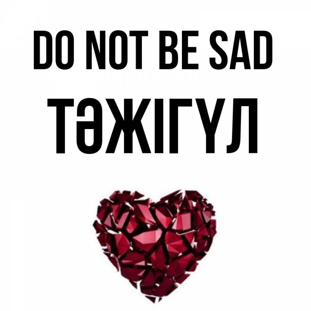Greetings card с именем, ТӘЖІГҮЛ Do not be sad рубиновое сердечко Greetings with text for free download 