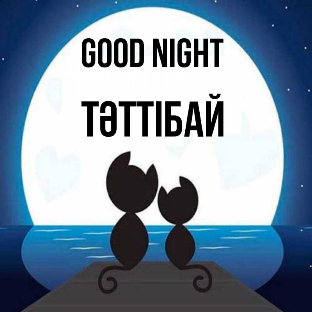 Greetings card с именем, ТӘТТІБАЙ Good night луна море мост Greetings with text for free download 