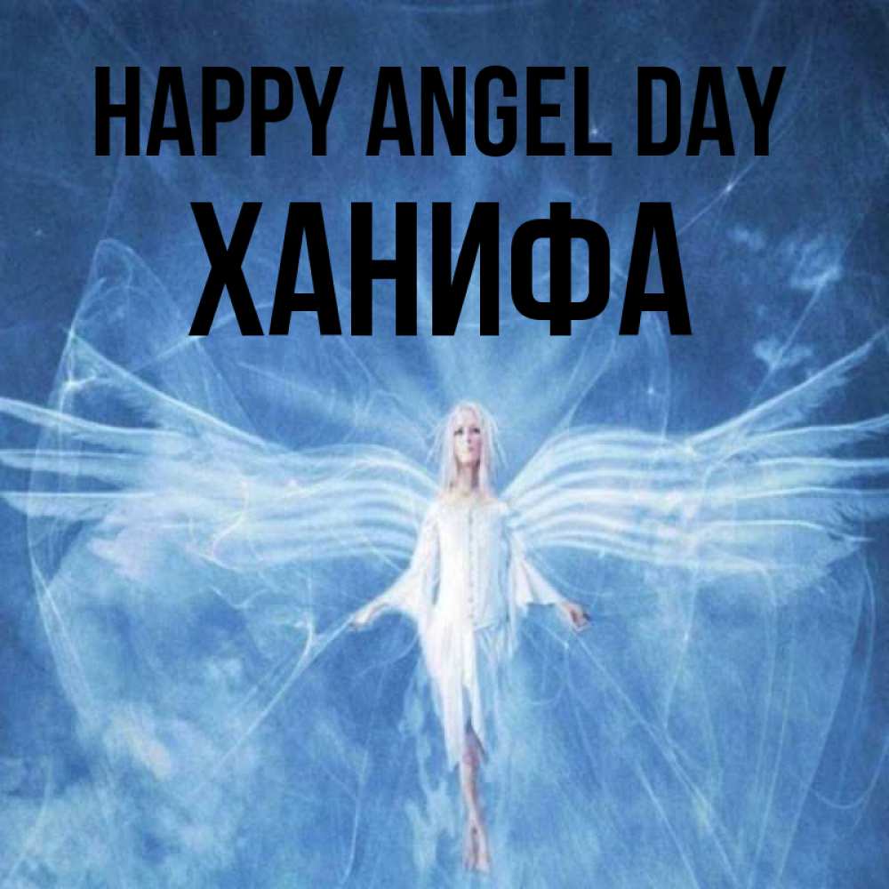 Greetings card с именем, ХАНИФА happy angel day голубой фон и крылья как у стрекозы Greetings with text for free download 
