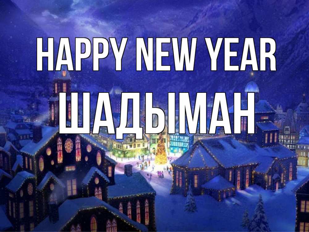 Greetings card с именем, ШАДЫМАН Happy New Year новый год Greetings with text for free download 