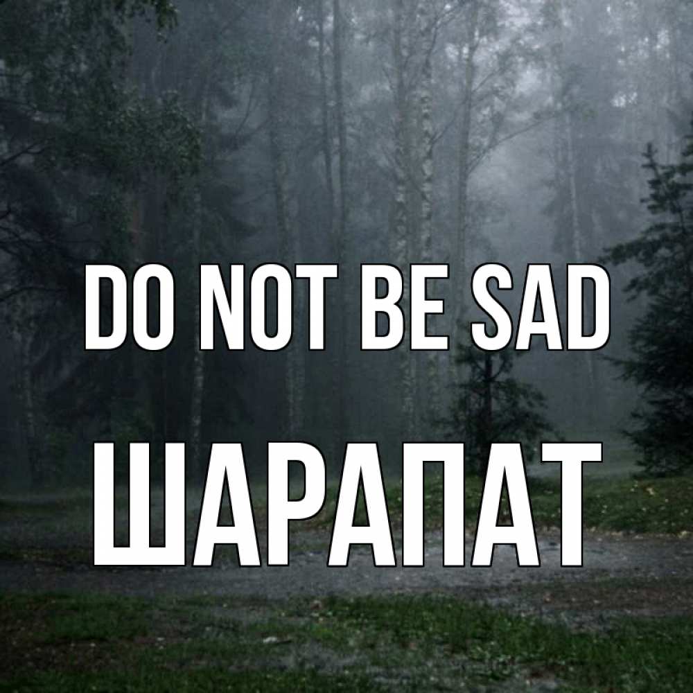 Greetings card с именем, ШАРАПАТ Do not be sad осень Greetings with text for free download 