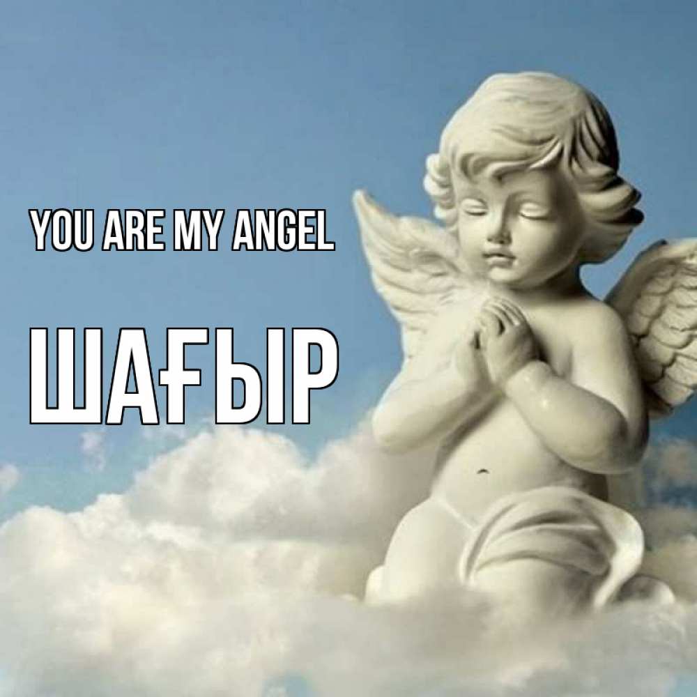 Greetings card с именем, ШАҒЫР You are my angel скульптура ангела на небе Greetings with text for free download 