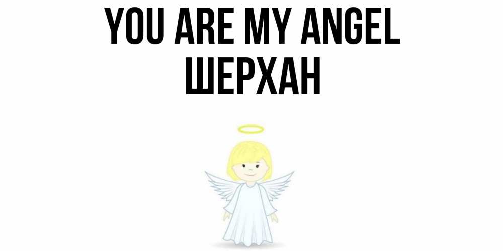 Greetings card с именем, ШЕРХАН You are my angel ангел Greetings with text for free download 