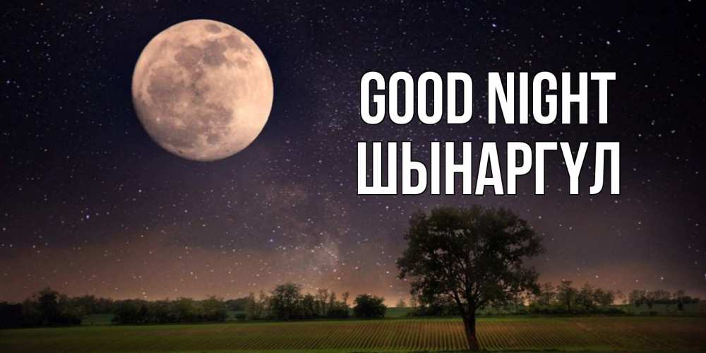 Greetings card с именем, ШЫНАРГҮЛ Good night ночные открытки с луной Greetings with text for free download 