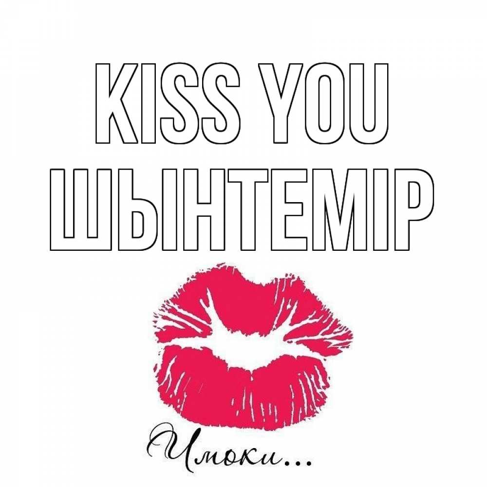 Greetings card с именем, ШЫНТЕМІР Kiss you поцелуй с подписью Greetings with text for free download 