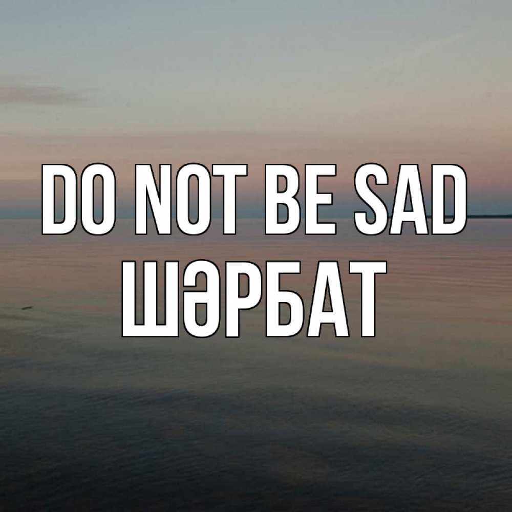 Greetings card с именем, ШӘРБАТ Do not be sad водная гладь Greetings with text for free download 