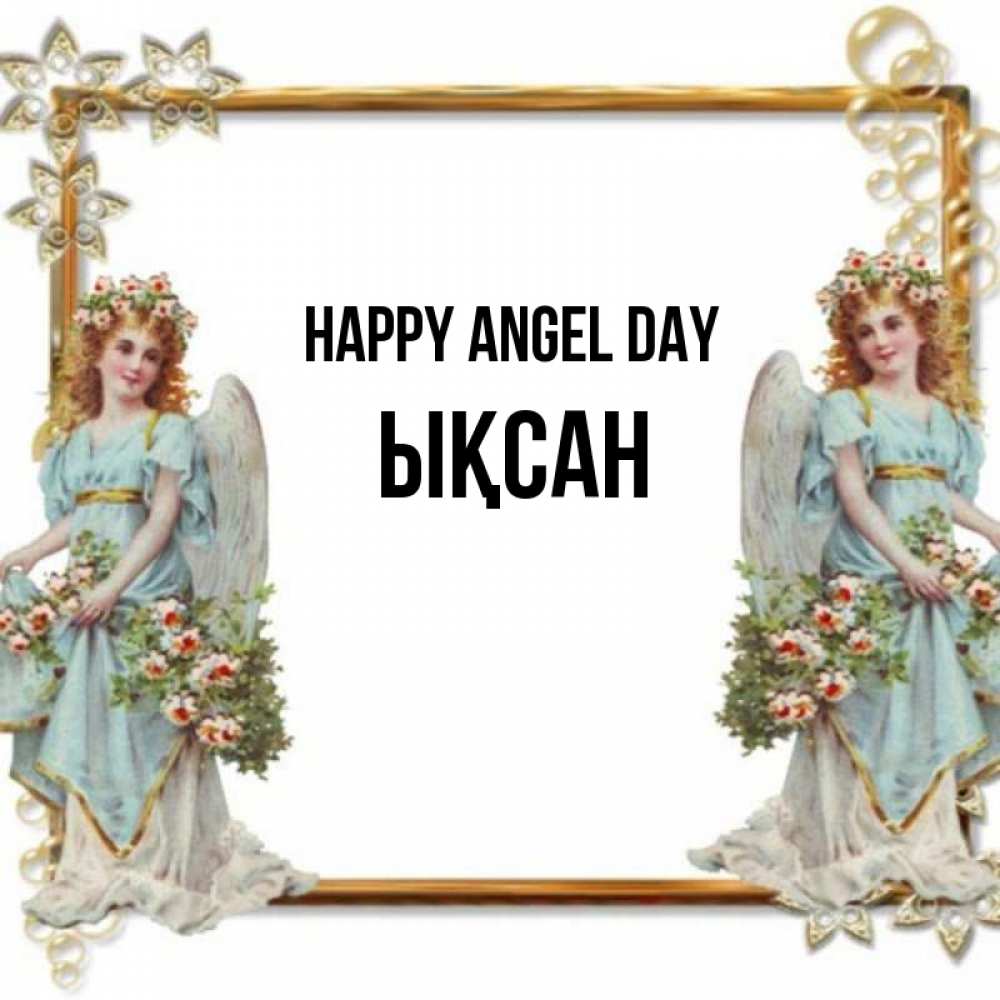 Greetings card с именем, ЫҚСАН happy angel day рамочка из золота и ангелы Greetings with text for free download 