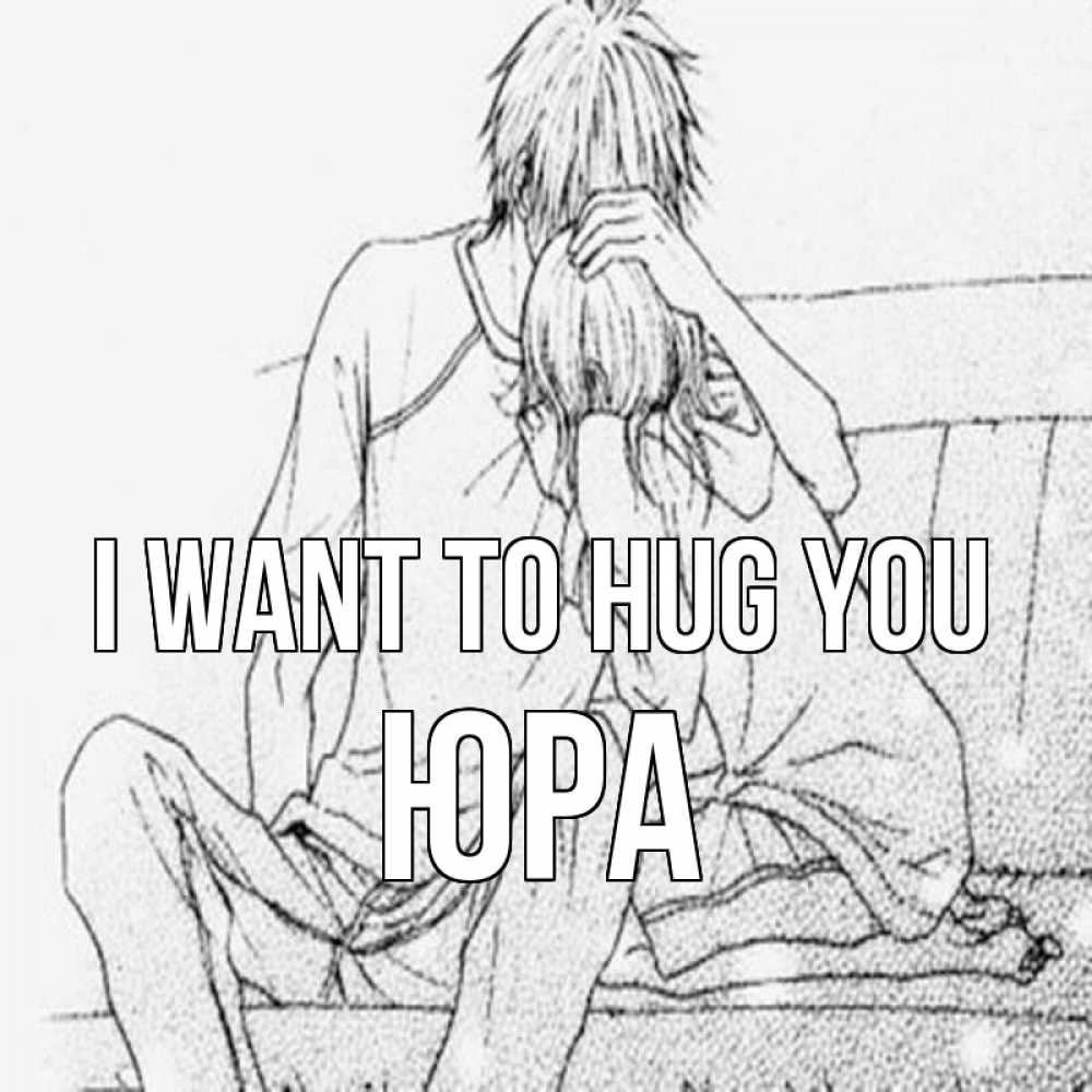 Greetings card с именем, Юра I want to hug you карандаш Greetings with text for free download 
