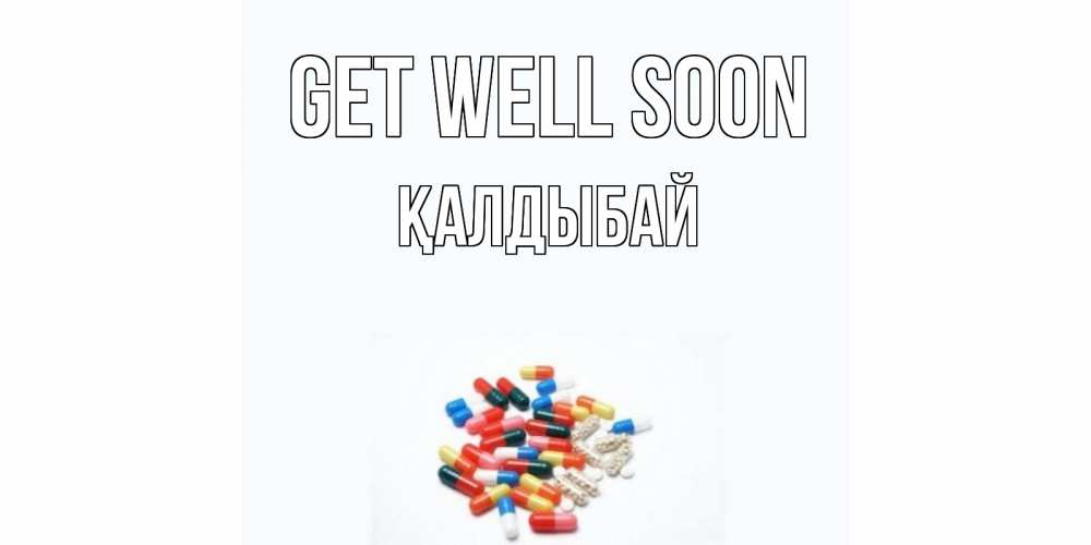 Greetings card с именем, Қалдыбай Get well soon таблетки Greetings with text for free download 
