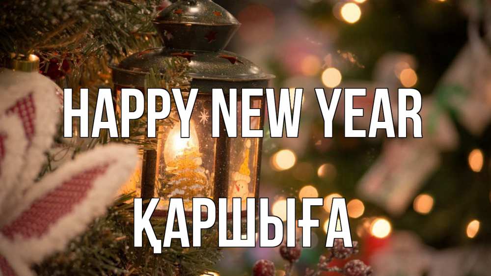 Greetings card с именем, Қаршыға Happy New Year новый год фонарик Greetings with text for free download 
