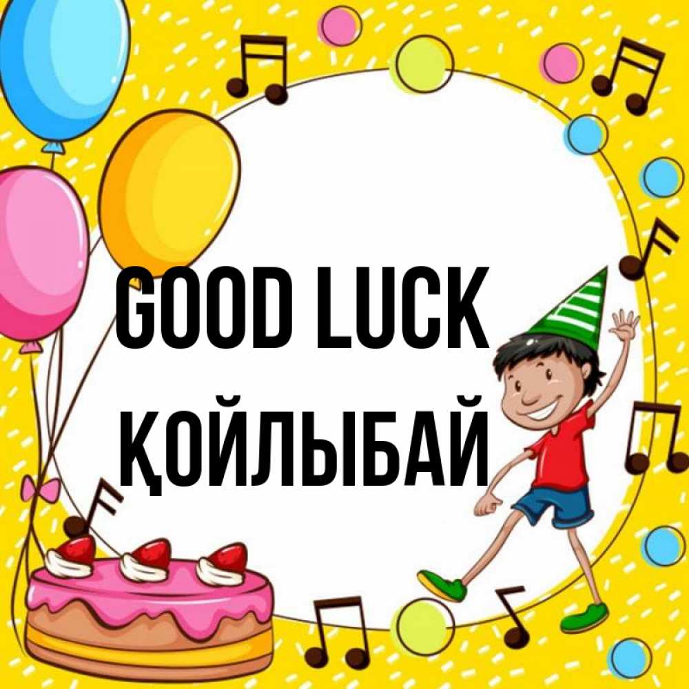 Greetings card с именем, Қойлыбай Good luck открытка 1 Greetings with text for free download 