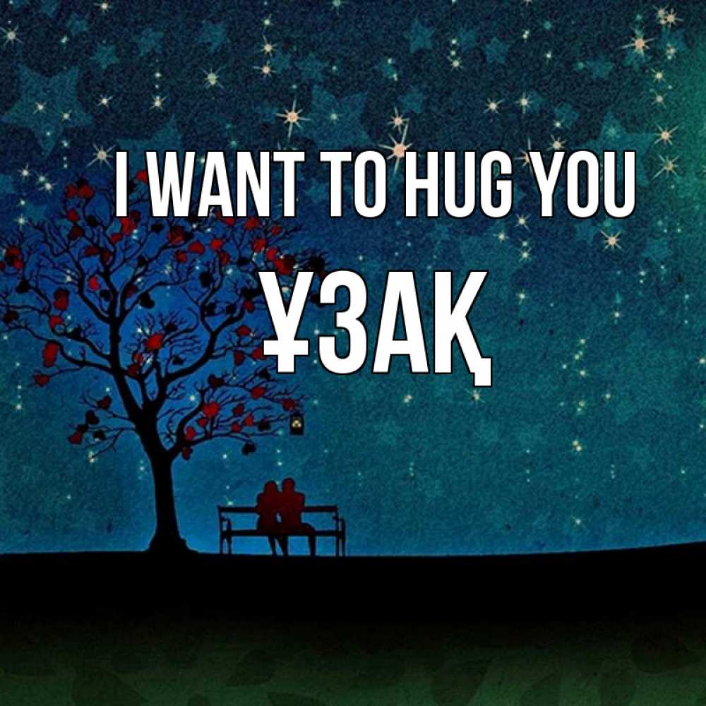 Greetings card с именем, ҰЗАҚ I want to hug you много звезд Greetings with text for free download 