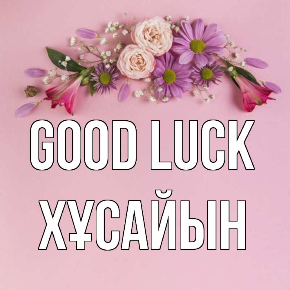 Greetings card с именем, ХҰСАЙЫН Good luck розовый фон Greetings with text for free download 