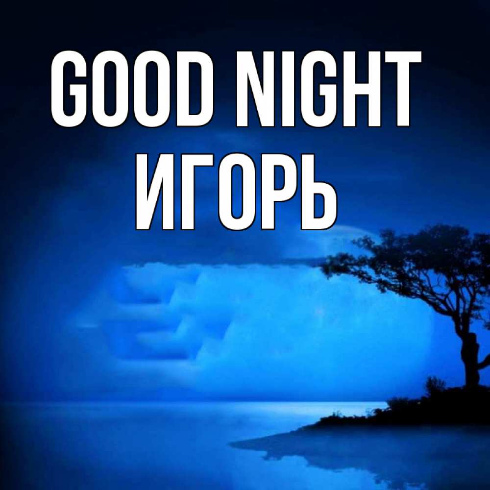 Greetings card с именем, Игорь Good night ночное побережье Greetings with text for free download 