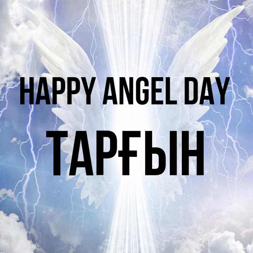 Greetings card с именем, ТАРҒЫН happy angel day молнии на небе и свет Greetings with text for free download 