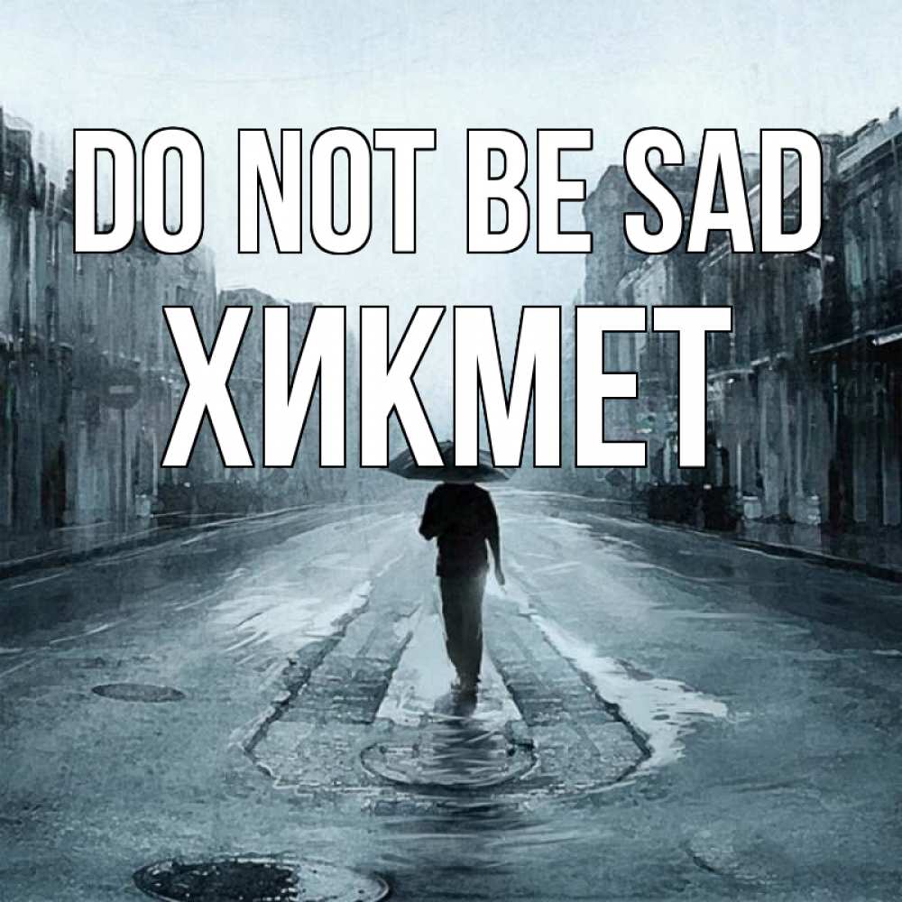 Greetings card с именем, ХИКМЕТ Do not be sad опустевшая улица Greetings with text for free download 