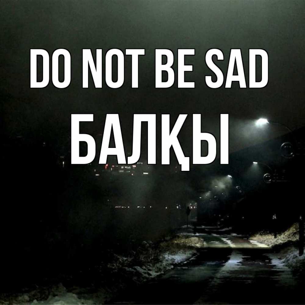 Greetings card с именем, Балқы Do not be sad фонари Greetings with text for free download 