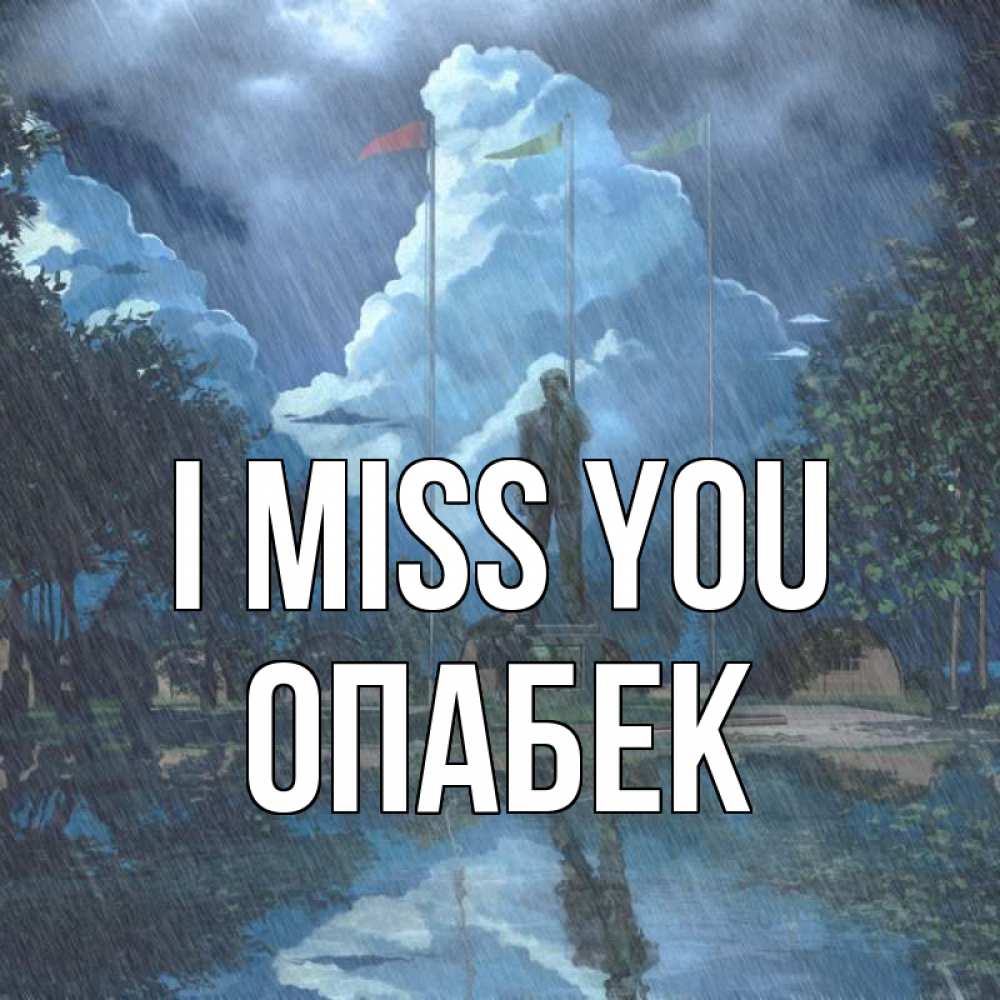 Greetings card с именем, ОПАБЕК I miss you печалька Greetings with text for free download 