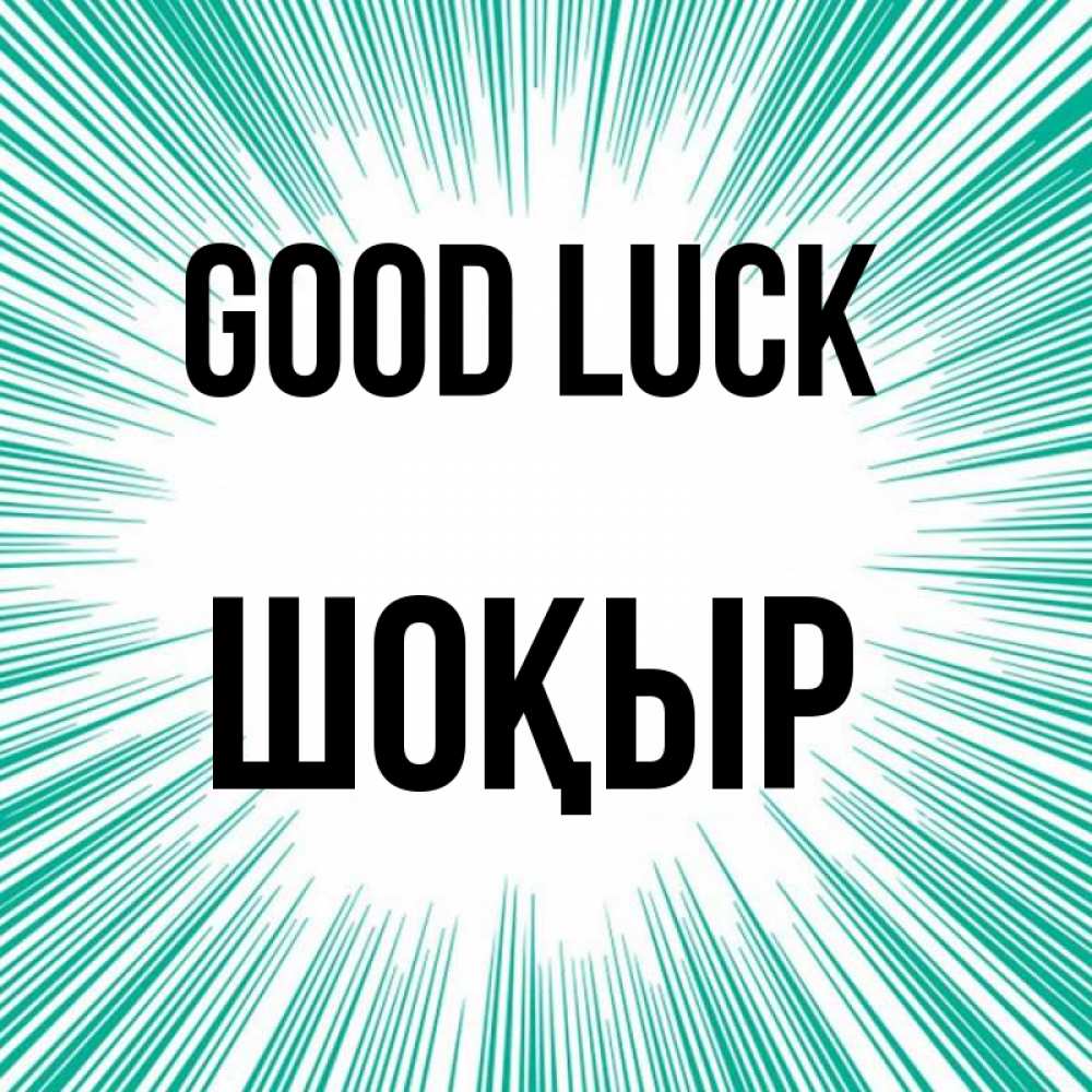 Greetings card с именем, ШОҚЫР Good luck на удачу Greetings with text for free download 