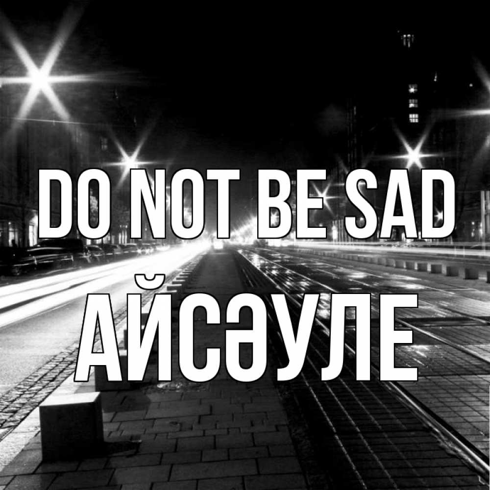 Greetings card с именем, АЙСӘУЛЕ Do not be sad ночной проспект Greetings with text for free download 